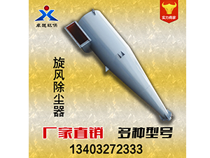 旋風除塵器